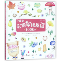 音像小清新彩铅手绘基础1000例绘画:赵莹