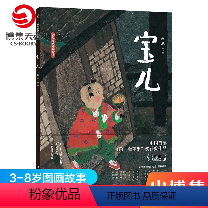 [正版]宝儿 蔡皋经典中国绘本精装国际获奖3-6-8岁儿童小学生课外阅读书籍传统文化绘本故事书籍启蒙阅读童书