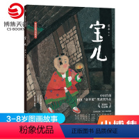 [正版]宝儿 蔡皋经典中国绘本精装国际获奖3-6-8岁儿童小学生课外阅读书籍传统文化绘本故事书籍启蒙阅读童书
