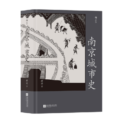 正版新书]南京城市史薛冰9787559460004