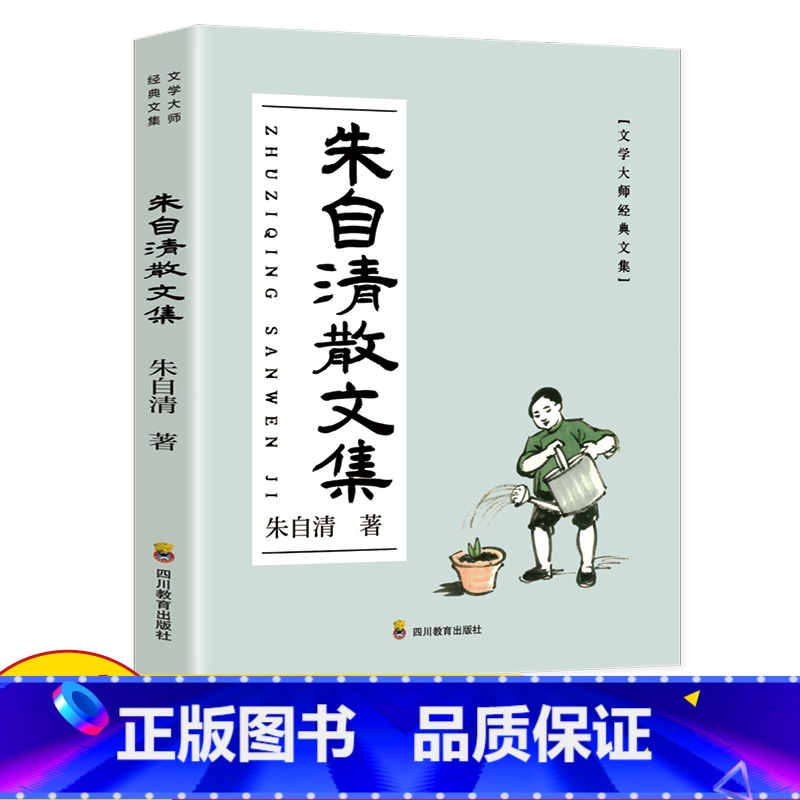 [正版]朱自清散文集 初中高中课外书朝花夕拾荷塘月色朱自清经典作品选中小学生课外阅读书籍故事书名著经典散文作品书籍
