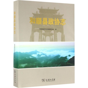 醉染图书和顺县政协志9787100120647