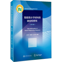 正版新书]智能高分子材料的微结构修饰(英文版)冯传良,窦晓秋,