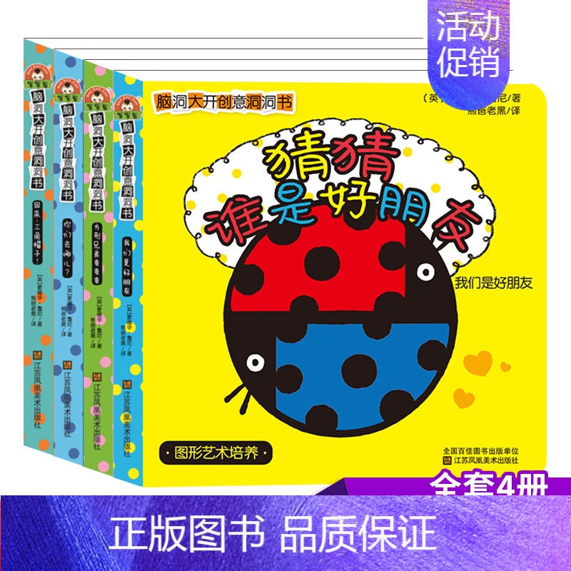 [正版]脑洞大开创意洞洞书第二辑全4册一本脑洞大开创意书幼儿绘本0-3岁撕不烂早教启蒙宝宝书本书4岁儿童书籍读物翻翻书游