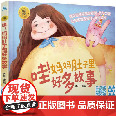 睡前胎教系列 哇 妈妈肚子里好多故事按照温馨的主题划分 孕妈妈睡前胎教故事书 胎教及0~3岁宝宝的睡前故事绘本书籍