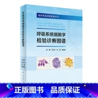 [正版]呼吸系统细胞学检验诊断图谱 9787117340861 2023年1月参考书