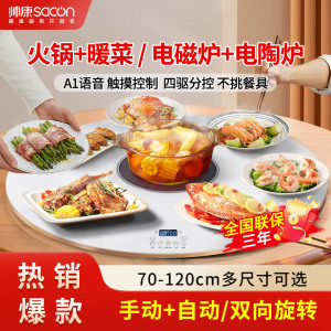 帅康(SACON)新款暖菜板 家用饭菜保温板商用多功能餐桌加热菜板 智能电动旋转转盘带火锅圆形电陶炉电磁炉大功率