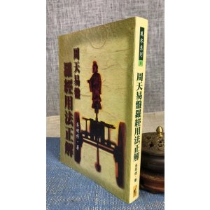 正版 周天易盘罗经用法正解 吴明修 武陵