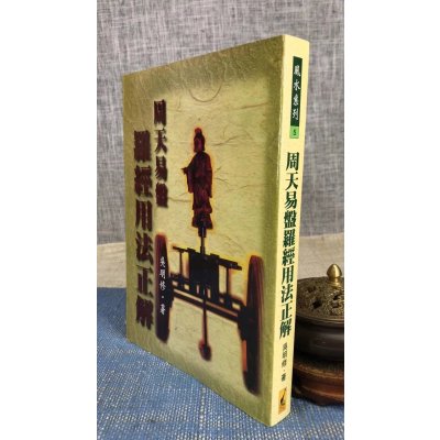 正版 周天易盘罗经用法正解 吴明修 武陵
