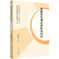正版新书]智能时代观念风险及应对鲍金 等9787208185920