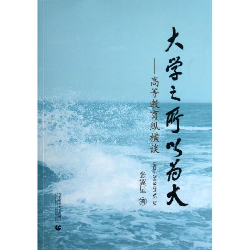 正版新书]大学之所以为大::高等教育纵横谈张翼星9787565616211