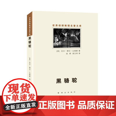 黑骆驼 厄尔德尔比格斯 群众出版社 正版书籍
