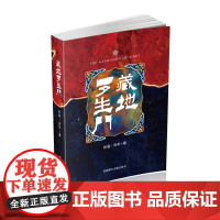 藏地罗生门 妙莲 羽芊 著