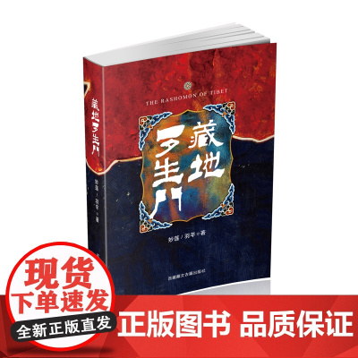 藏地罗生门 妙莲 羽芊 著