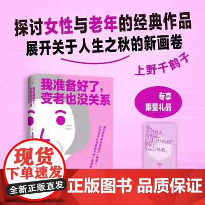 我准备好了变老也没关系 厌女作者上野千鹤子探讨女性与衰老的轻学术手册 教你用积极的心态面对老去 最好的告别