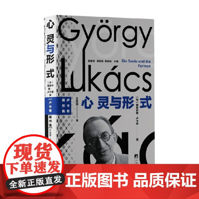 心灵与形式 格奥尔格·卢卡奇 著 心理学
