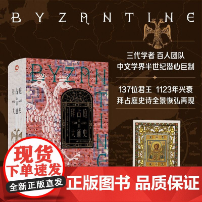 拜占庭帝国大通史 四册可选 目前国际汉语学界第一部信息量全面且具有中国特色的拜占庭帝国史 江苏人民出版社