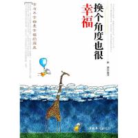 正版新书]换个角度也很幸福释颢编9787511309891