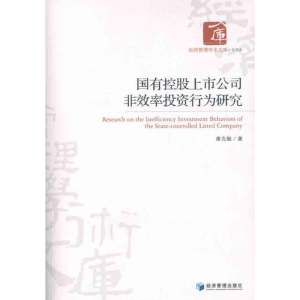 醉染图书国有控上公司非效率行为研究9787509618202