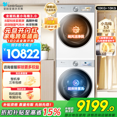 小天鹅套装[小乌梅3.0奶油白]10KG滚筒洗衣机+热泵烘干机纯平全嵌洗烘套装 水魔方超微除菌 变频烘干