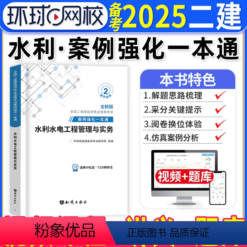 [正版]水利实务二建案例强化一本通备考2025年环球网校二级建造师考试水利水电工程管理与实务案例分析专项突破练习题集密