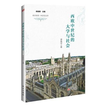 正版新书]西欧中世纪的与社会李艳玲著9787520713559