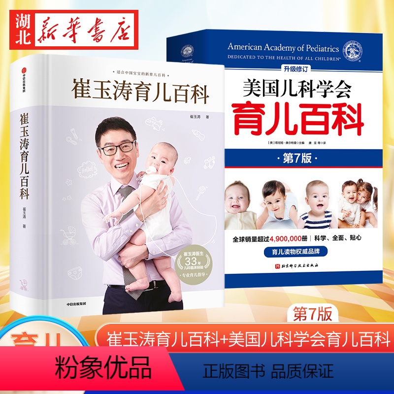 [正版]育儿百科全两册 崔玉涛育儿百科+美国儿科学会育儿百科第7版 宝宝辅食读物0-6岁幼儿童教育孩子启蒙孕妇早教健康