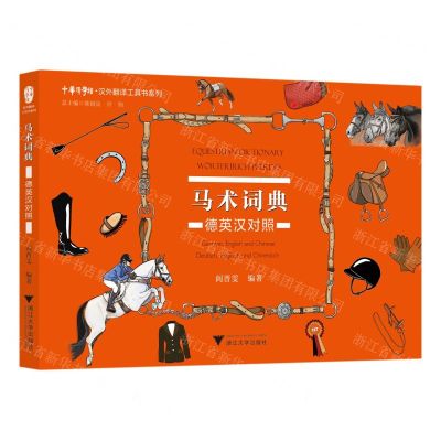 [N]马术词典(德英汉对照)/汉外翻译工具书系列/中华译学馆-9787308224109