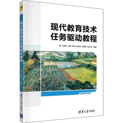 正版新书]现代教育技术任务驱动教程华振兴、刘刚、贾萍、陈卓然