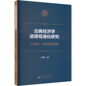 [M]古典经济学道德观演化研究 从斯密、李嘉图到穆勒-9787521844979