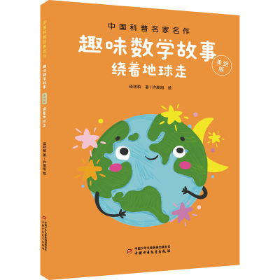 醉染图书绕着地球走9787514858945