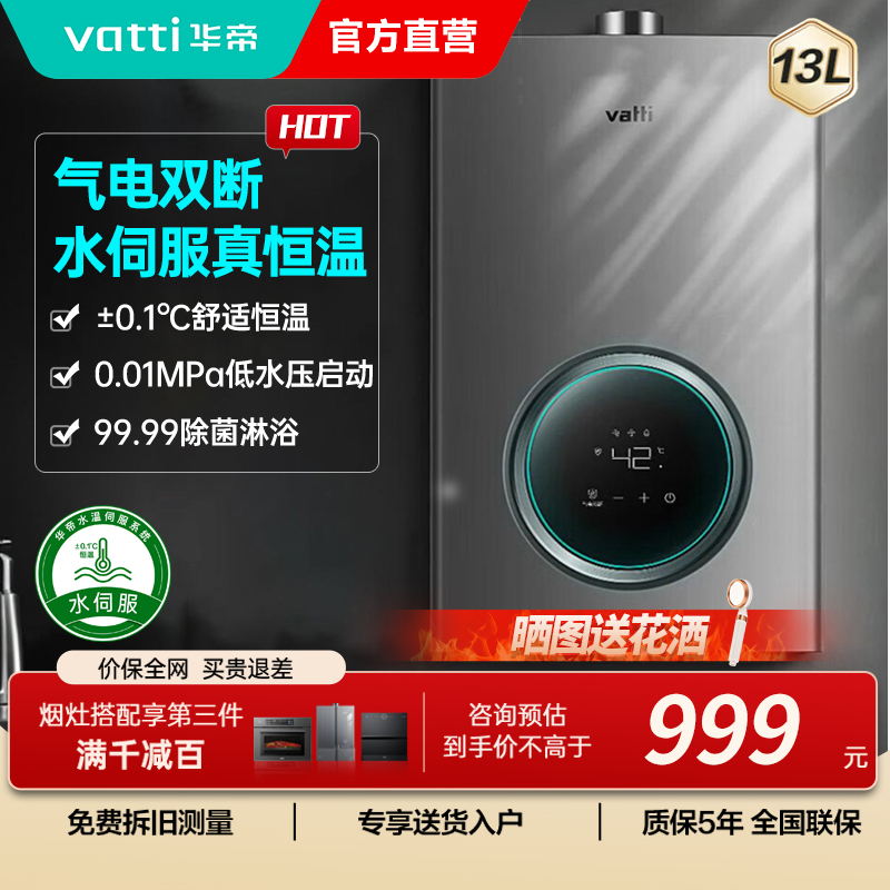 华帝(vatti)燃气热水器家用i12103-13(12T)天然气13升恒温智能气电双断燃热