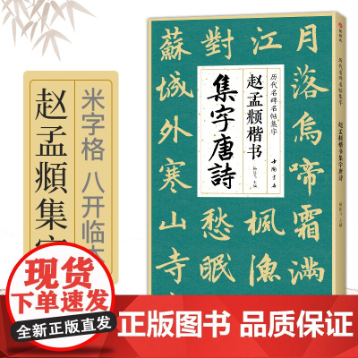 赵孟頫楷书集字唐诗