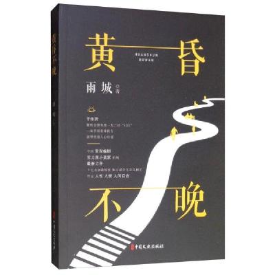 正版新书]黄昏不晚雨城9787520511445