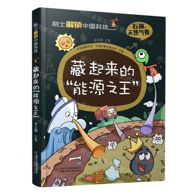 [N]藏起来的能源之王(精)/院士解锁中国科技-9787514878479