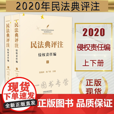 正版 民法典评注 侵权责任编 邹海林 朱广新 上下册 中国法制出版社 1260个法条逐一进行深入系统的规范解释 规范含