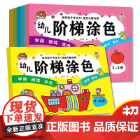 幼儿阶梯涂色 幼儿园绘画本小学生专用画册初学者入门者美术绘画教材马克笔蜡笔水彩笔涂色书儿童画画本填色涂鸦本2-3-6-8