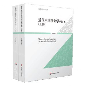 [N]近代中国社会学(增订本上下)/历史与社会学文库-9787576032123
