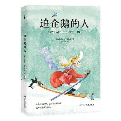 [N]追企鹅的人-9787550045620