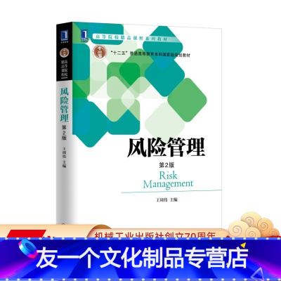 [友一个正版]风险管理(第2版) 王周伟 高等院校精品课程系列教材 9787111557692机械工业出版社