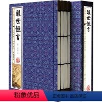 [正版]醒世恒言 6册 古典话本小说 三言两拍之醒世恒言全套全集无删减 白话短篇笔记集 文学名著 冯梦龙 仿古线装书