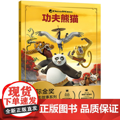 迪士尼功夫熊猫注音版国际金奖动画电影故事小学一二三年级阅读课外书带拼音经典图画书大电影故事绘本6-7-8-9-10-11