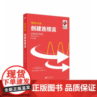 精益实践:创建连续流