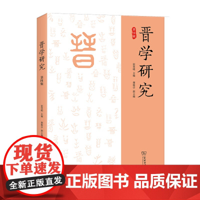 晋学研究(第四辑) 侯慧明 主编 商务印书馆