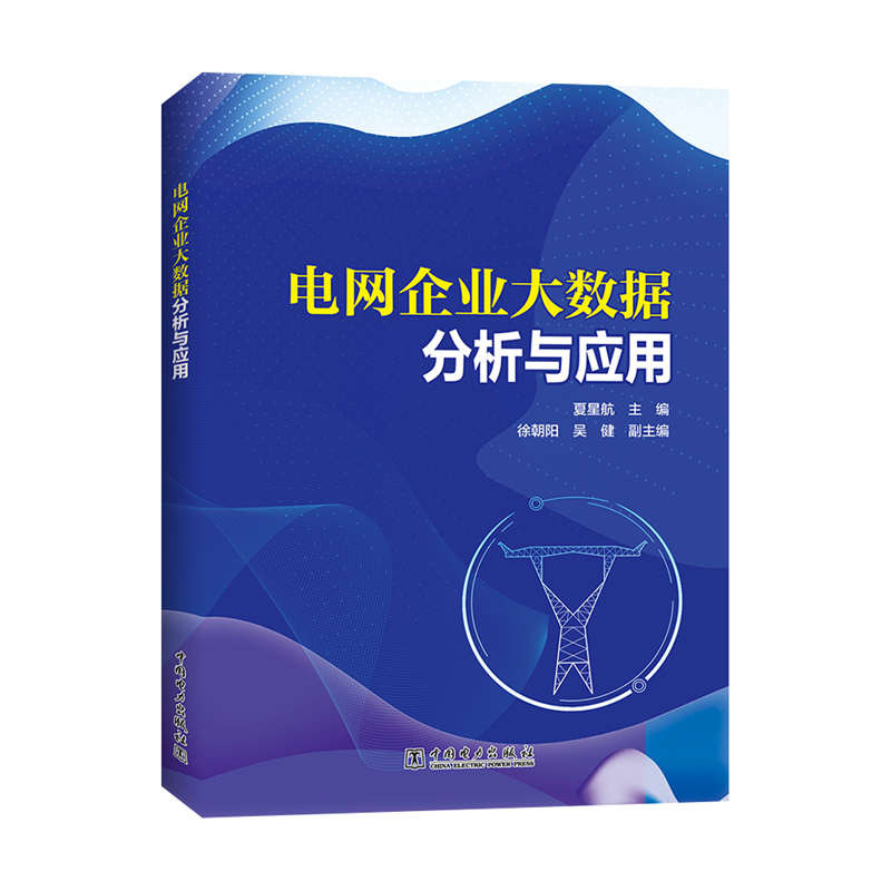 音像电网企业大数据分析与应用夏星航,徐朝阳,吴健