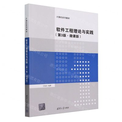 [N]软件工程理论与实践(第3版微课版计算机系列教材)-9787302660880