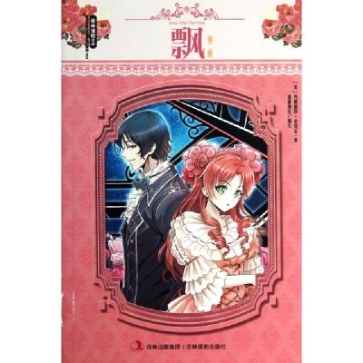 正版新书]飘(2)/意林漫绘名著漫读系列(美)玛格丽特·米切尔|绘画