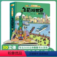 [正版] 飞箱游世界 大开本精装硬壳绘本小学生3D立体书 儿童立体翻翻书 宝宝婴幼儿早教阅读书籍 0-1-2-3-6岁