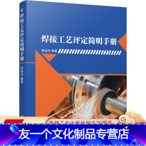 [友一个正版] 焊接工艺评定简明手册 陈裕川 成套设备 装备 电源 机器人工作站 焊条电弧焊 等离子 激光焊 电子