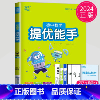 数学 提优能手 八年级下 人教版 八年级/初中二年级 [正版]2024初中运算能手七年级上册八年级下册数学语文英语历史政
